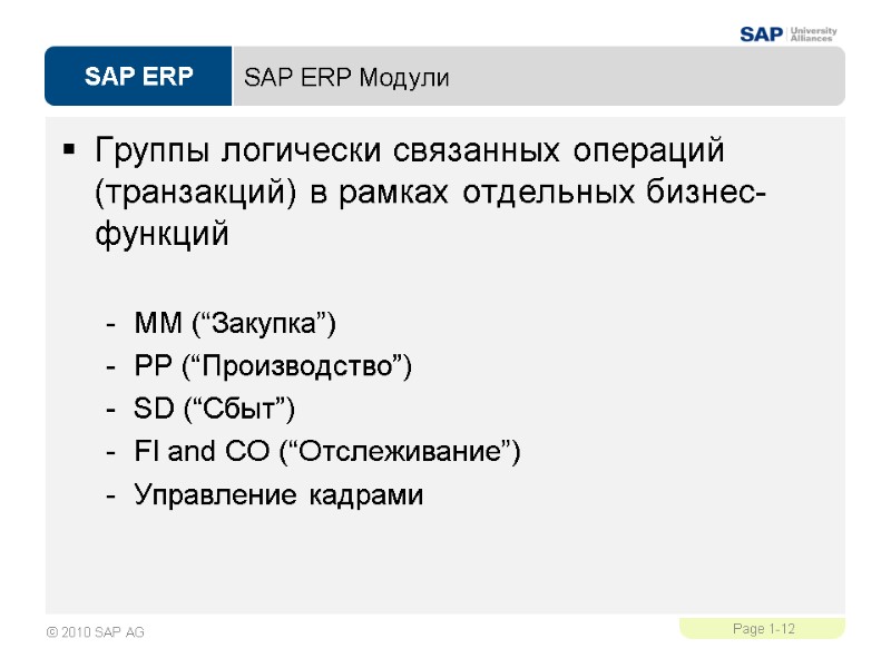 SAP ERP Модули Группы логически связанных операций (транзакций) в рамках отдельных бизнес-функций  MM